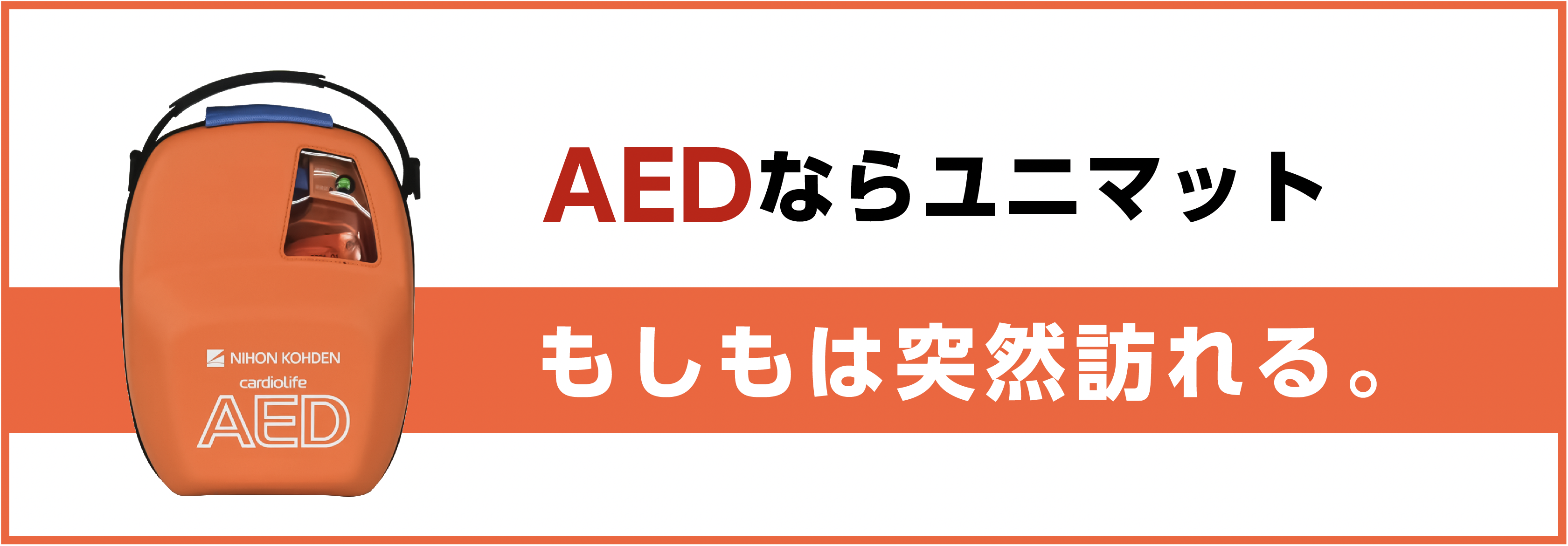 ご担当者様も、安心のオールインワン・パッケージ　法人企業のAED導入なら、ユニマットライフへ。気になったら今すぐお電話を！