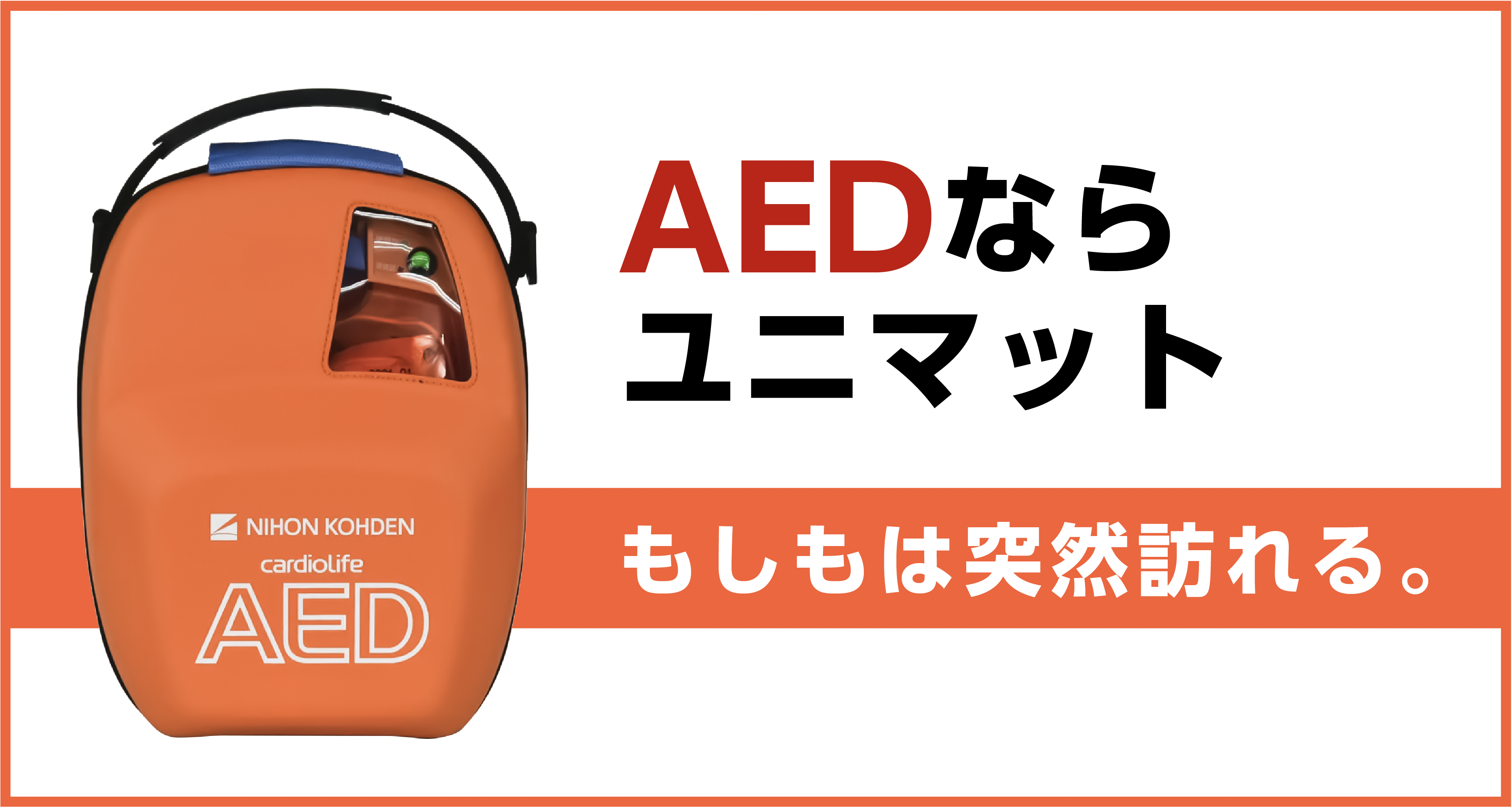 ご担当者様も、安心のオールインワン・パッケージ　法人企業のAED導入なら、ユニマットライフへ。気になったら今すぐお電話を！