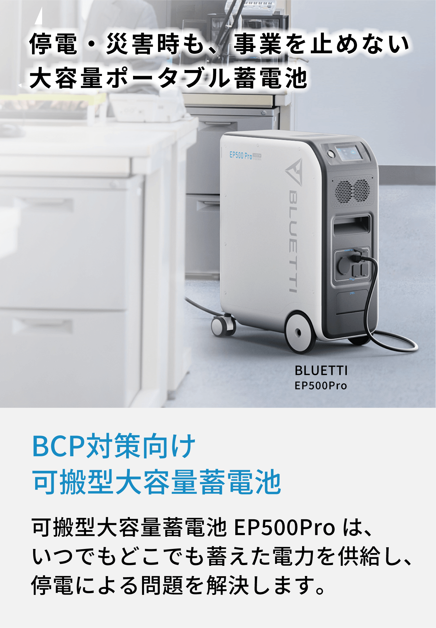 停電・災害時も、事業を止めない 大容量ポータブル蓄電池