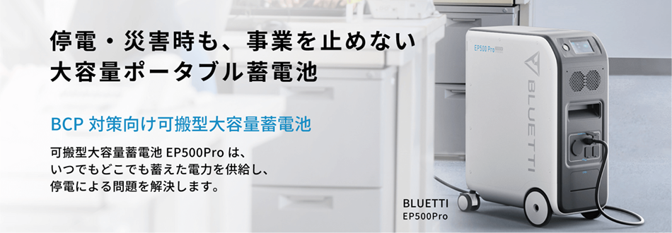 停電・災害時も、事業を止めない 大容量ポータブル蓄電池 BLUTTIE EP500Pro
