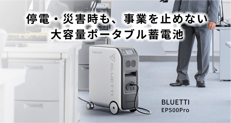 停電・災害時も、事業を止めない 大容量ポータブル蓄電池 BLUTTIE EP500Pro